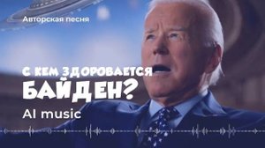 С кем здоровается Джо Байден? секрет раскрыт - (авторская юмористическая песня) - (AI) music, video