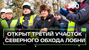 Движение по последнему участку Северного обхода Лобни открыто: 16 километров дороги