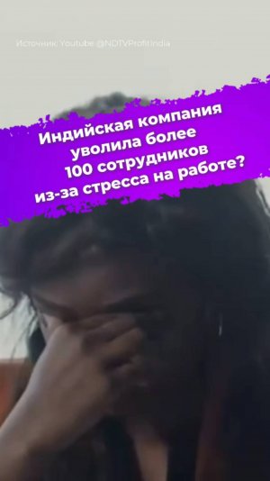 Индийская компания уволила более 100 сотрудников из-за стресса на работе? #YesMadam #стресс #ixbt