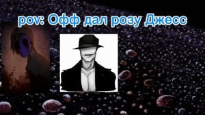 pov: Офф дал розу Джесс (да знаю видео говно)