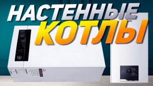 Лучшие настенные газовые котлы: Топ-5 газовых котлов с монтажом на стену в 2024-2025