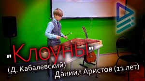 Д. Кабалевский - "Клоуны" (Даниил Аристов, 11 лет)