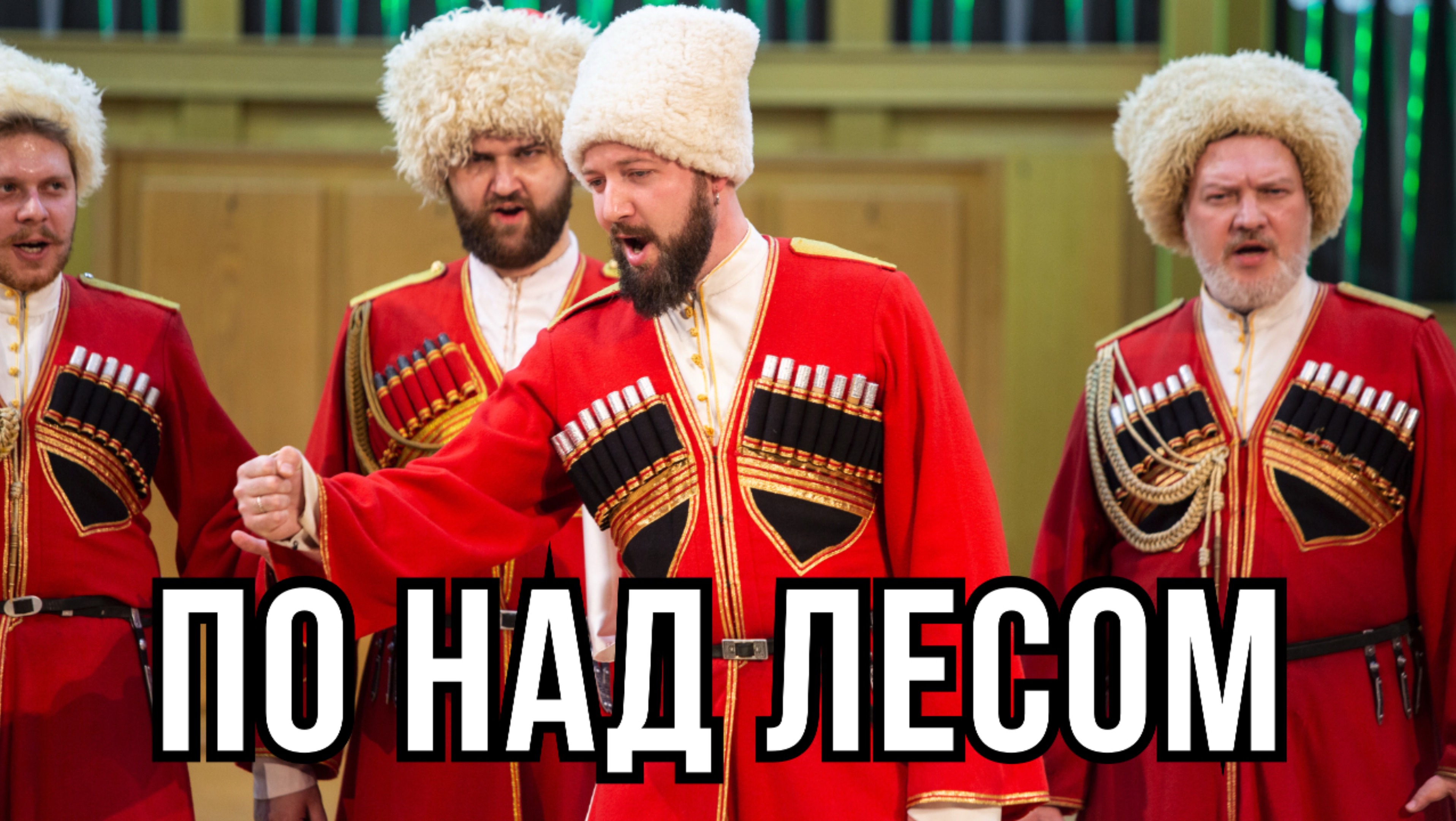По над лесом (походная казачья песня)