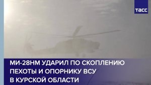 Боевая работа Ми-28НМ в Курской области