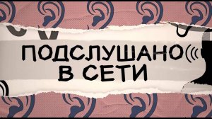 Подслушано в сети. 22 декабря 2024 г.