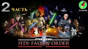 Star Wars Jedi: Fallen Order - Полное Прохождение Игры на Русском | часть 2
