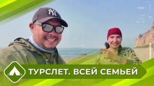 Турслет. Всей семьей (8 выпуск)