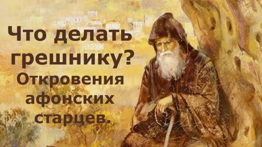 Какое покаяние является подлинным? Признаки. Откровения афонских старцев.