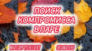 Как придти к компромису и с помощью чего решить проблему в паре?