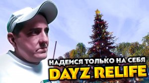 DAYZ RELIFE PVE HARD 💥 ЭТО ВСЕ ХУ@НЯ ДАВАЙ ПО НОВОЙ #17