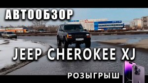 Обзор - Jeep cherokee xj