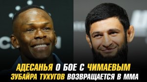 Адесанья о бое с Чимаевым / Зубайра Тухугов возвращается в ММА / Шлеменко vs Исмаилов в АСА