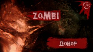 ZOMBI ║ Cерия 14 ║ Донор