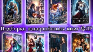 Подборка завершённых книг ФЛР