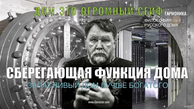 Сберегающая функция ДОМ. Енин Герман. Гармоника. #дом #сейф #сбережения