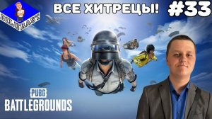 PUBG: Battlegrounds #33 ВСЕ ХИТРЕЦЫ! ВИДЕОИГРА ОНЛАЙН! GAMEPLAY! ИГРОВОЙ КАНАЛ Dilurast