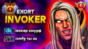 ЭКЗОРТ ИНВОКЕР НЕ МЕТА? Ага, расскажешь )) | EXORT INVOKER DOTA 2