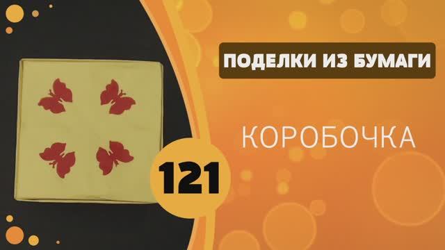 121 - Коробочка с крышкой из бумаги смотреть онлайн