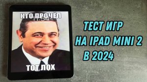 Тест игр на IPad Mini 2 в 2024 | Неоднозначный итог