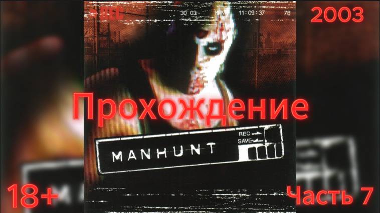 (18+)Прохождение: Manhunt(2003)(PC) Часть 7