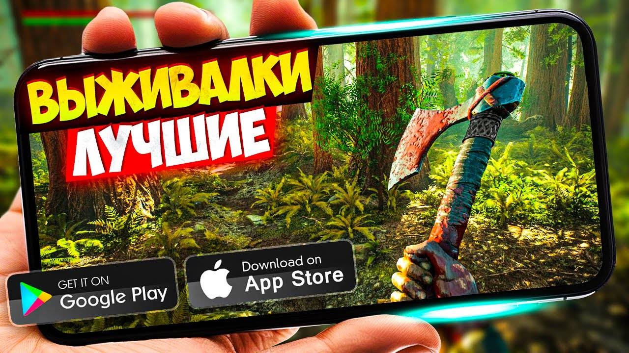 20 ИГР про ВЫЖИВАНИЕ для ANDROID и IOS 2024  ИГРЫ ВЫЖИВАЛКИ (ОффлайнОнлайн) (1)