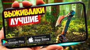20 ИГР про ВЫЖИВАНИЕ для ANDROID и iOS 2024  ИГРЫ ВЫЖИВАЛКИ (ОффлайнОнлайн) (1)