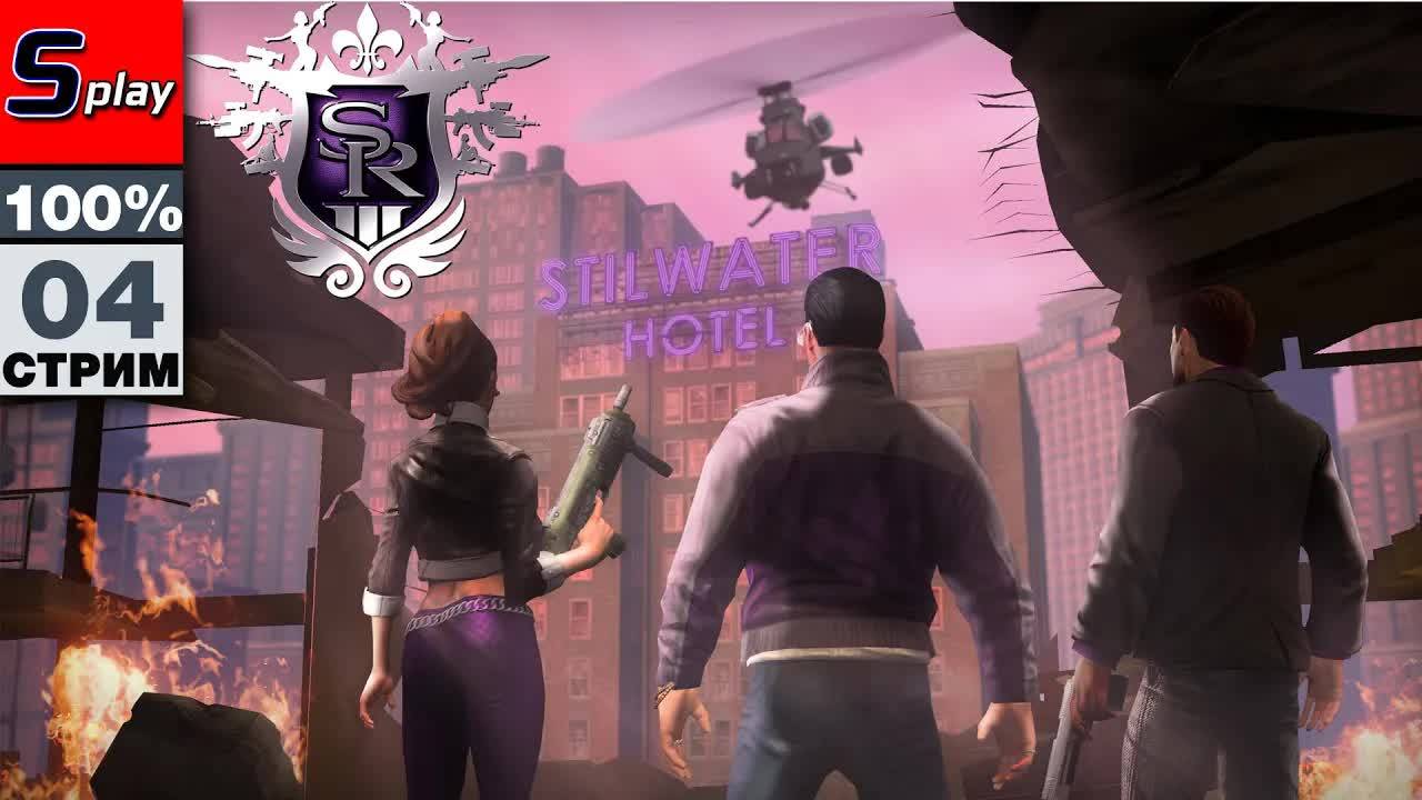 Saints Row 3 на 100% - [04]