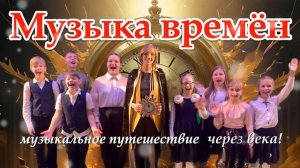 Песня из фильма "Музыка времён"