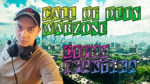 CALL OF DUTY WARZONE. СТРИМ. ПРАКТИКА. ЦЕЛЬ ТОП 1.