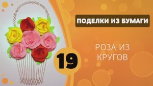 Поделки из бумаги 19 - Роза из кругов