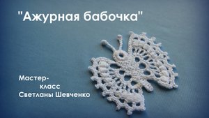 Ирландское кружево - 🦋🦋🦋Мотив "АЖУРНАЯ БАБОЧКА"