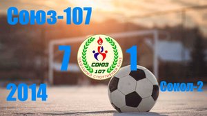 Союз-107 vs Сокол-2 (2014) 7-1 21/12/24