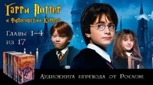 Аудиокнига "Гарри Поттер и Философский Камень" | Главы 1-4 из 17 | Перевод Росмэн | Дж. Роулинг