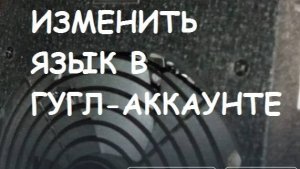 Как изменить язык в Гугл-Аккаунте? Информационная гигиена #27 Цифровая гигиена #27