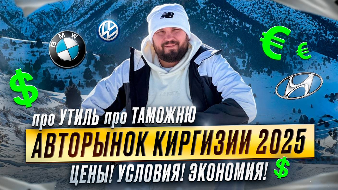Авторынок Киргизии 2025 | Цены! Условия! Экономия!