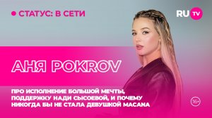 Аня Pokrov в гостях на RU.TV: про исполнение мечты и почему никогда бы не стала девушкой Macana