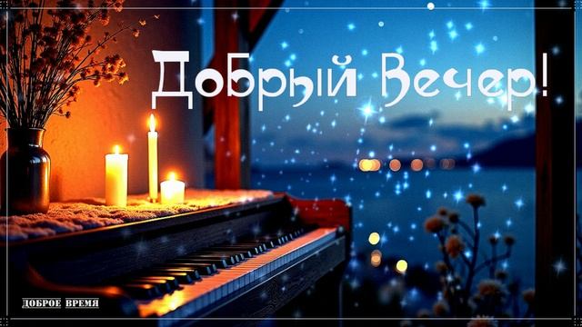ДОБРЫЙ ВЕЧЕР!! _ КРАСИВЫЕ ПЕСНИ ОБО ВСЁМ смотреть онлайн