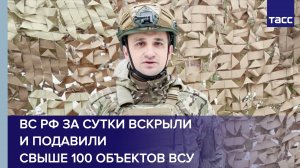 ВС РФ за сутки вскрыли и подавили свыше 100 объектов ВСУ