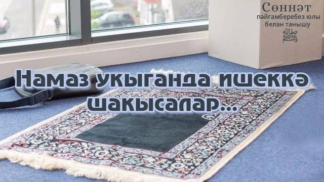 Намаз укыганда ишеккә шакысалар... | Рамил Гәйнетдинов