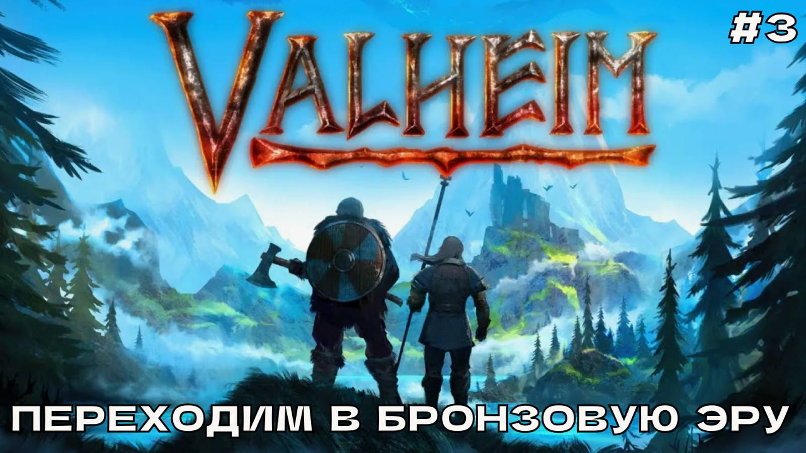 Valheim #3 Переходим в бронзовую эру.