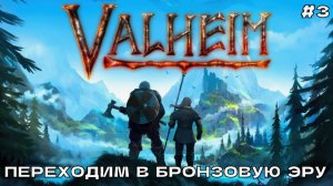 Valheim #3 Переходим в бронзовую эру.