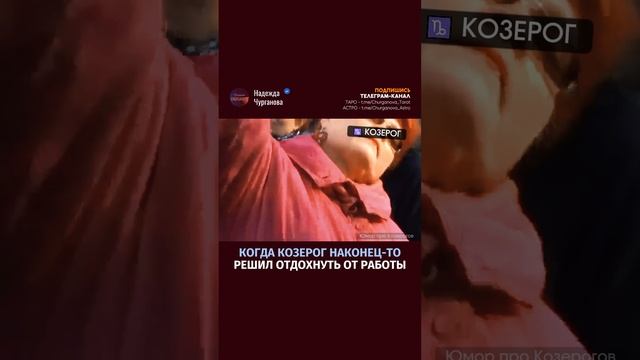 Ты, знаешь, кому отправить или отмечай Козерога 💌 #надеждачурганова
