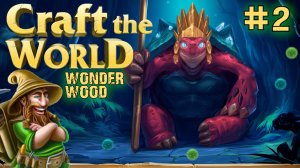 ГНОМЫ НА ДЕРЕВЬЯХ CRAFT THE WORLD DLC WONDER WOOD / КРАФТ ЗЕ ФОРЛД ЧУДЕСНЫЙ ЛЕС. №2