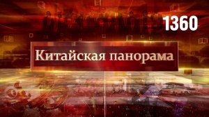 Достижения Макао, китайско-арабские отношения, из Перу в Китай, курьеры на отдыхе – (1360)