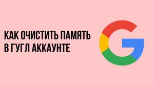 Как Очистить Память в Гугл аккаунте