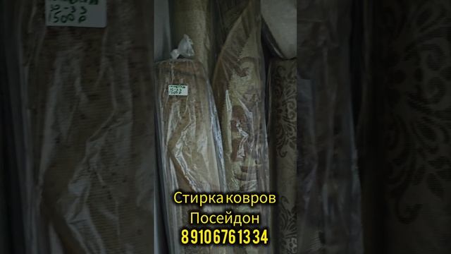 стирка ковров Посейдон №1 во Владимире и Владимирской области