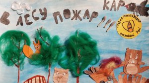 Кар! В лесу пожар! Мультфильм
