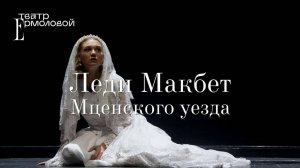 «Леди Макбет Мценского уезда» - трейлер