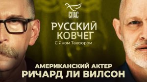 РИЧАРД ЛИ ВИЛСОН. В РОССИЮ ЗА ХРИСТОМ. ОТ КОММУНИЗМА – К ПРАВОСЛАВИЮ. ГОЛЛИВУД ПОД ВЛАСТЬЮ САТАНЫ