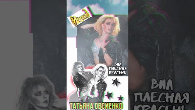 Мираж| Татьяна Овсиенко | Хит 1990 г | лошадиная фамилия